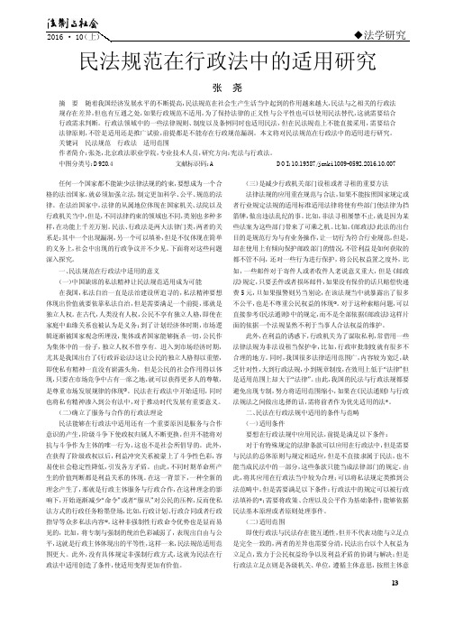 民法规范在行政法中的适用研究
