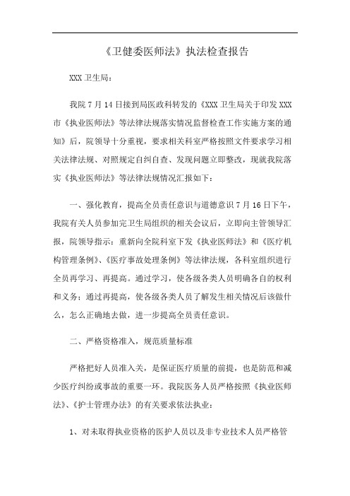 《卫健委医师法》执法检查报告