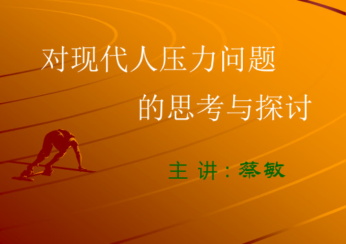对现代人压力问题的思考与探讨