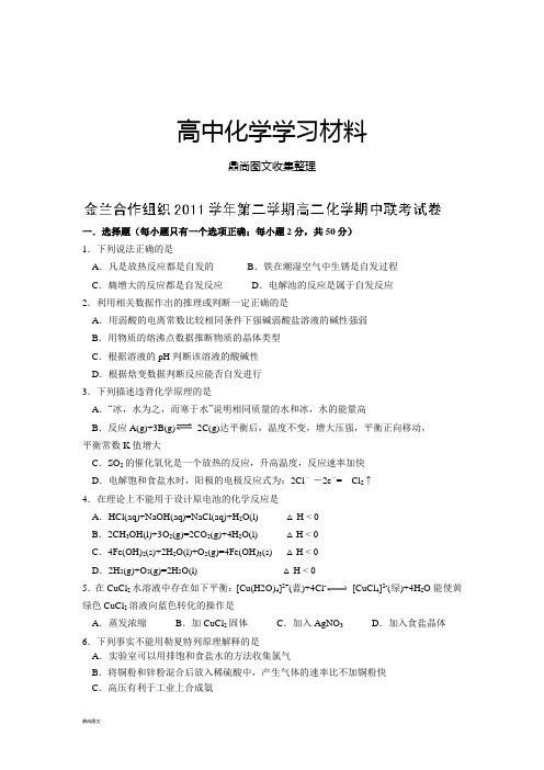 苏教版高中化学选修四高二下学期期中联考化学试题 (2).docx