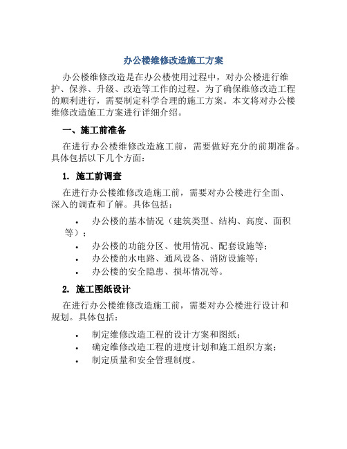 办公楼维修改造施工方案