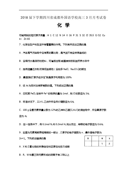 2018届下学期四川省成都外国语学校高三3月月考试卷 化学后附详解