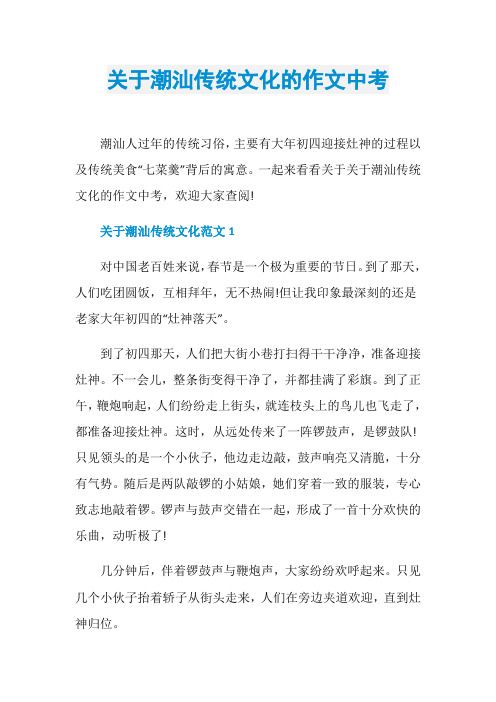 关于潮汕传统文化的作文中考