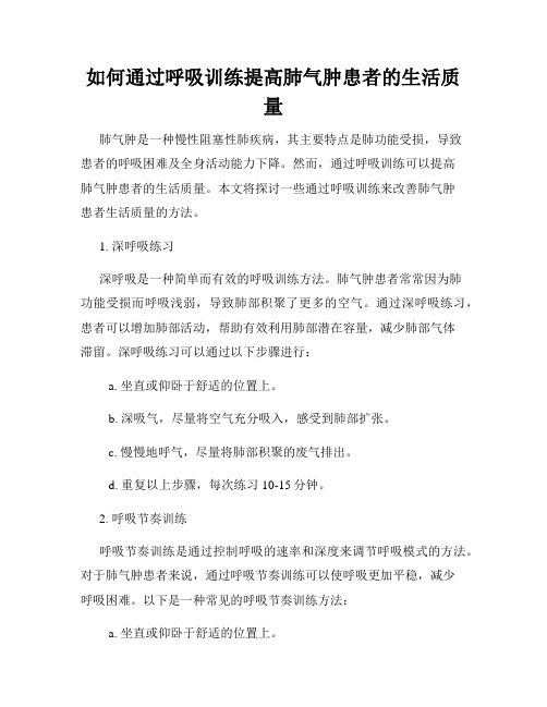 如何通过呼吸训练提高肺气肿患者的生活质量