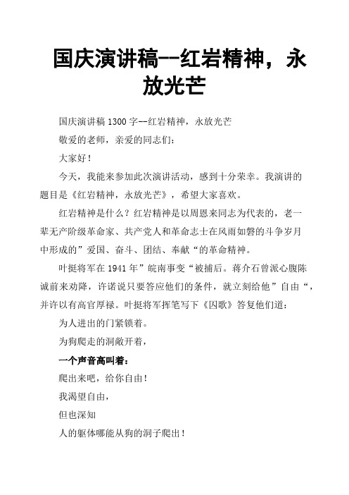 国庆演讲稿红岩精神,永放光芒