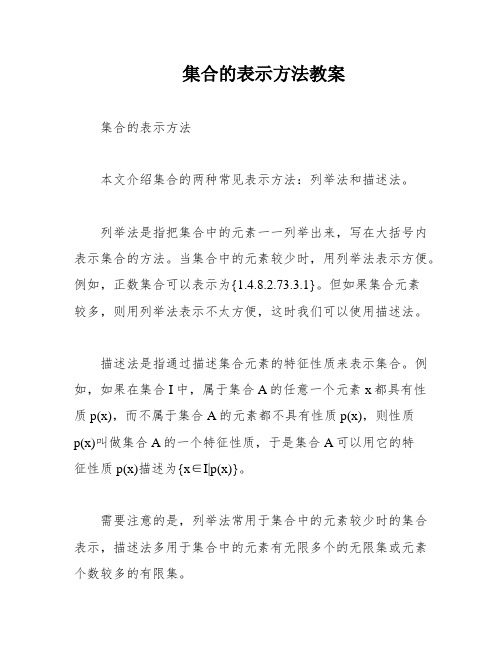 集合的表示方法教案