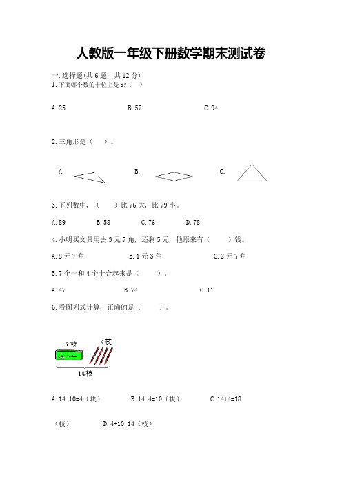 人教版一年级下册数学期末测试卷及完整答案(全优)