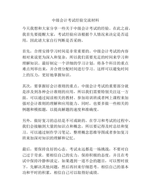 中级会计考试经验交流材料