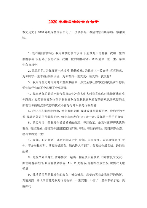 2020年最深情的告白句子