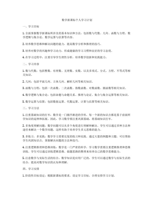 数学新课标个人学习计划