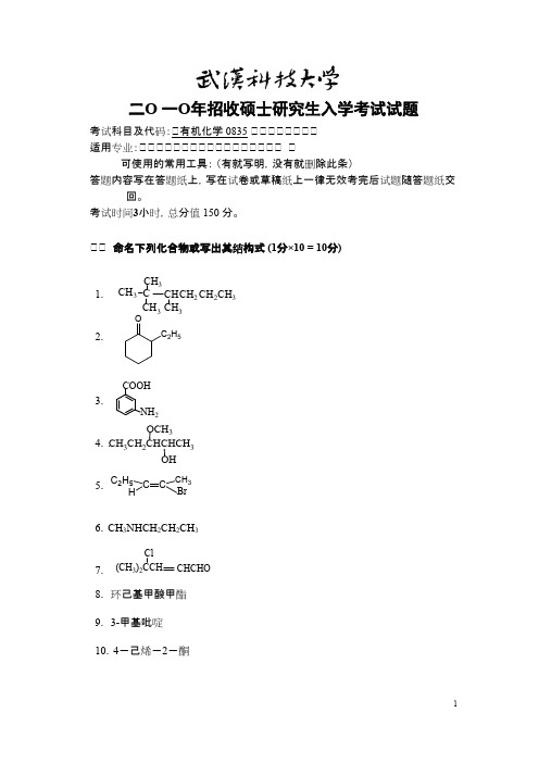 武汉科技大学有机化学2010考研专业课真题