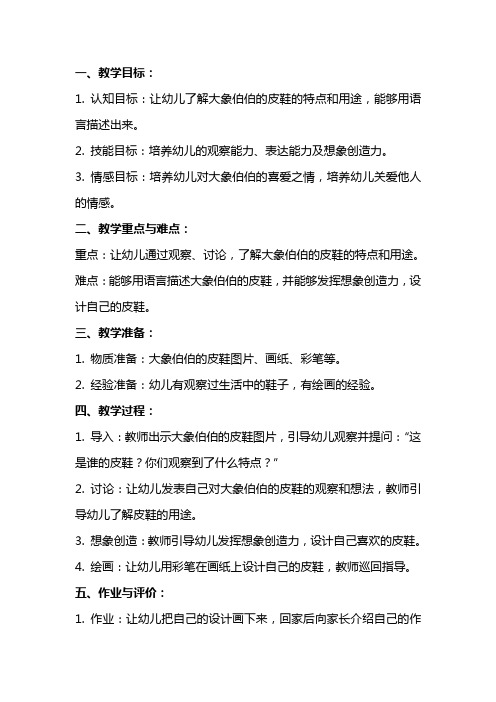 大班语言大象伯伯的皮鞋教案