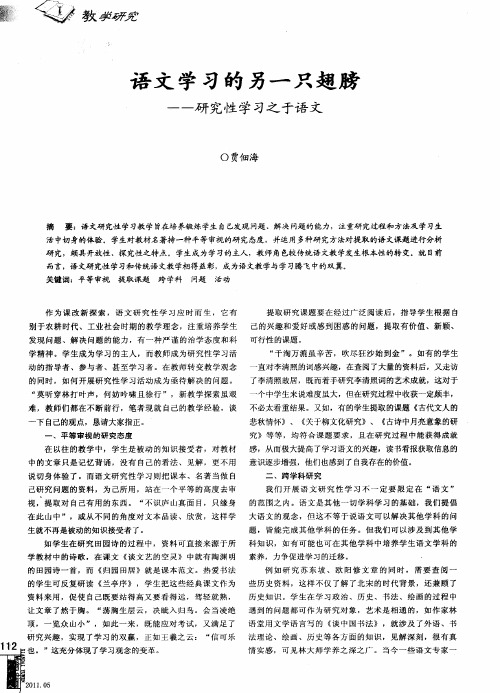 语文学习的另一只翅膀——研究性学习之于语文