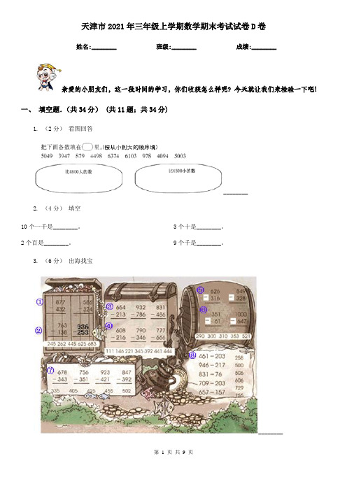 天津市2021年三年级上学期数学期末考试试卷D卷