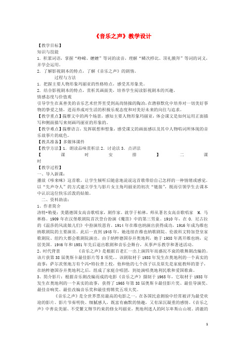 九年级语文下册 14《音乐之声》教学设计 鲁教版五四制