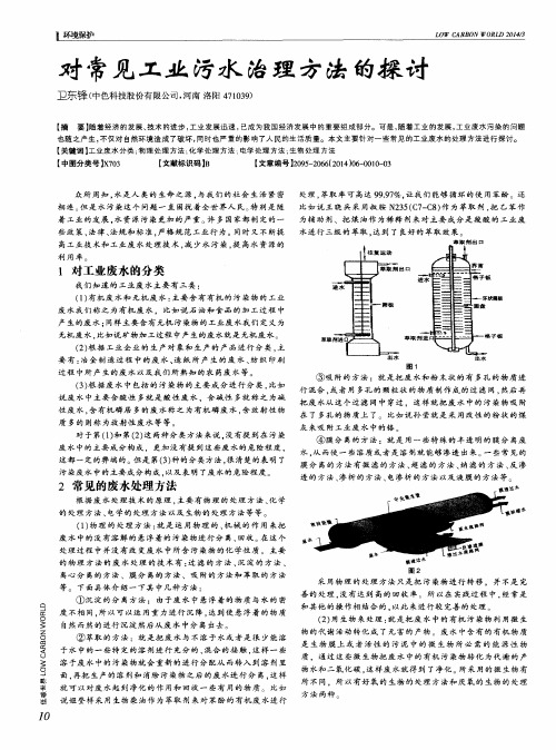 对常见工业污水治理方法的探讨