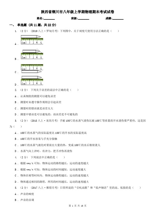 陕西省铜川市八年级上学期物理期末考试试卷