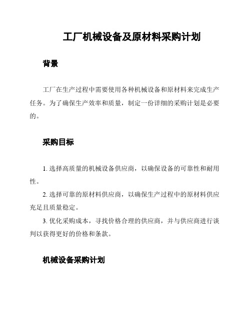 工厂机械设备及原材料采购计划