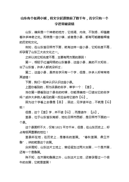 山东有个低调小城，将文字起源推前了数千年，名字只有一个字还常被读错