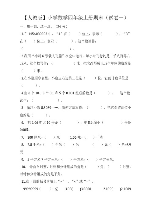 2019年人教版小学四年级数学上册期末(精选5套试卷及标准答案)(新版优选)