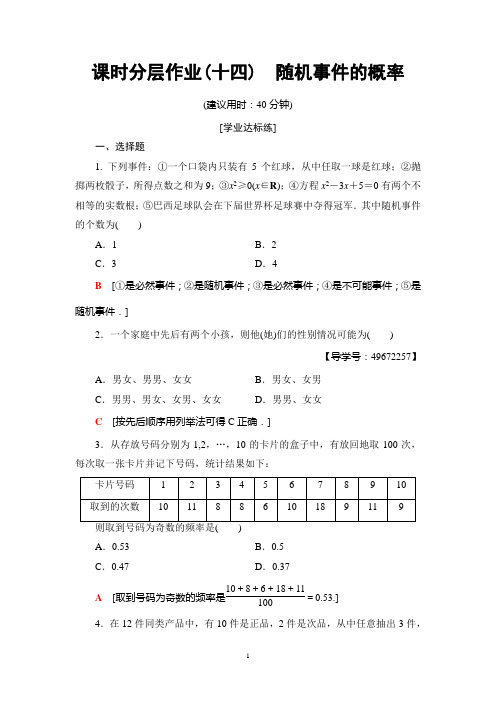 18-19 课时分层作业14 随机事件的概率