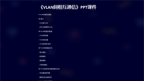 《VLAN间相互通信》课件