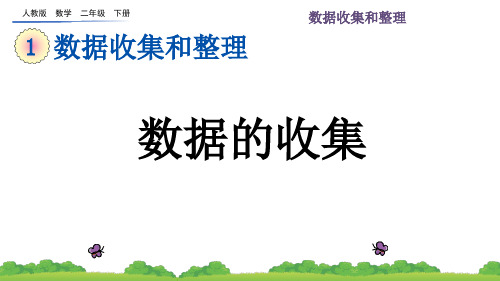 人教版数学二年级下册第一单元(数据的收集和整理)教学课件