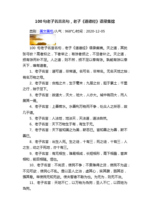 100句老子名言名句，老子《道德经》语录集锦