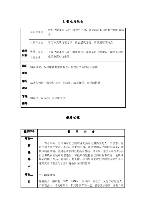 部编版九年级语文上册第6课《敬业与乐业》精品教案