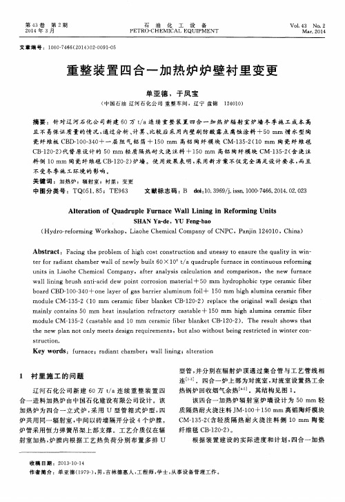 重整装置四合一加热炉炉壁衬里变更