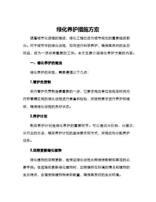 绿化养护措施方案