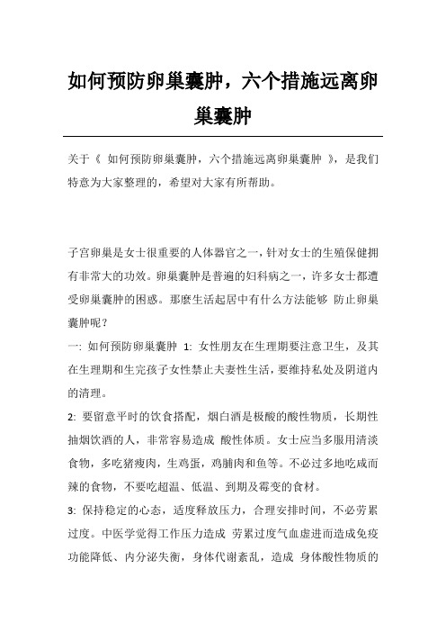 如何预防卵巢囊肿,六个措施远离卵巢囊肿