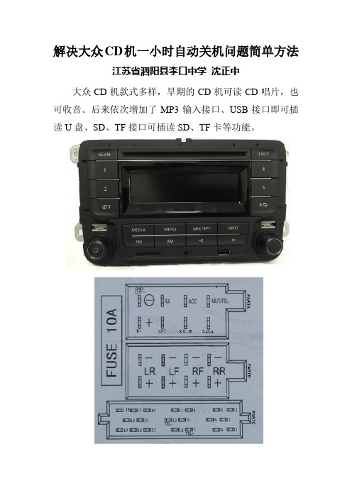 解决大众CD机一小时自动关机问题简单方法