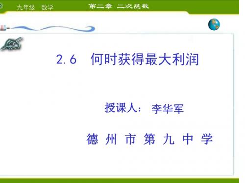 九年级数学何时获得最大利润1(2019年8月整理)