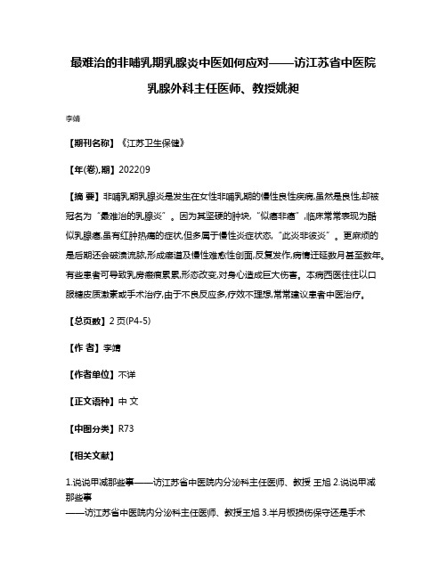 最难治的非哺乳期乳腺炎中医如何应对——访江苏省中医院乳腺外科主任医师、教授姚昶