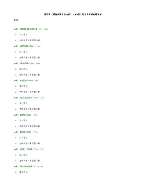 罗经国新编英国文学选读第4版笔记和考研真题详解