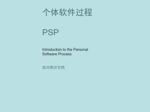 个体软件过程(psp)项目实践(恨死高分下载)