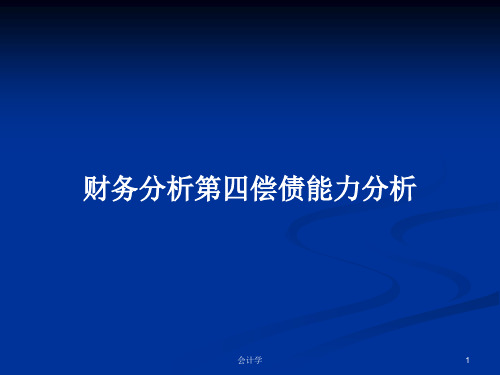 财务分析第四偿债能力分析PPT学习教案