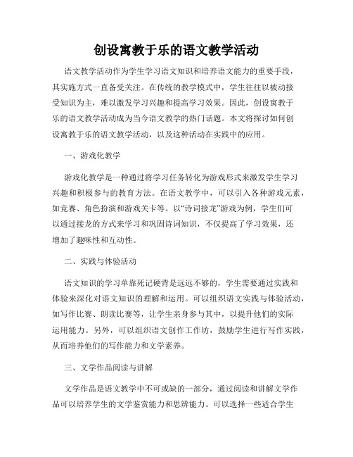 创设寓教于乐的语文教学活动