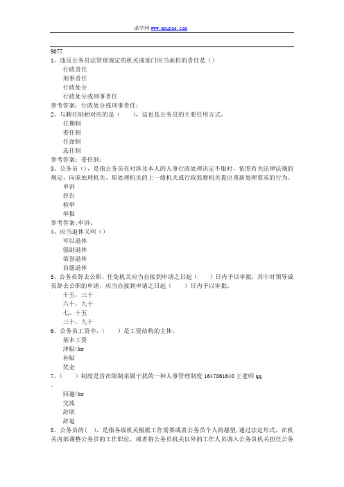 西南大学17秋公务员制度9077在线作业资料