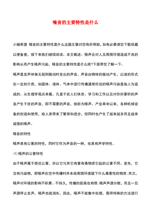 【精品推荐】噪音的主要特性是什么