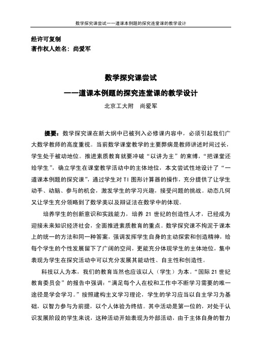 数学探究课尝试 一一道课本例题的探究连堂课的教学设计