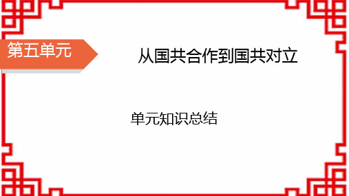 八年级历史上册精品课件 第5单元 从国共合作到国共对立 单元知识总结5