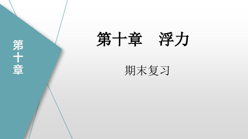 第十章+浮力(课件)-2022-2023学年八年级物理下学期期末复习专题(人教版)