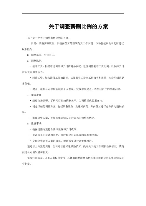 关于调整薪酬比例的方案