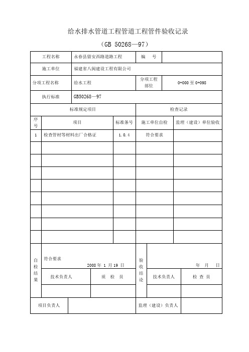 给水排水管道工程管道工程管件验收记录