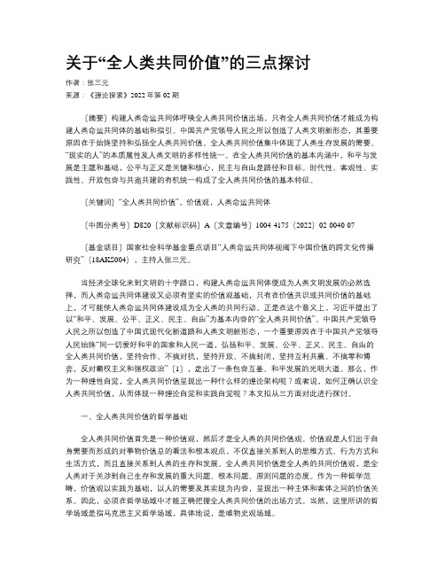 关于“全人类共同价值”的三点探讨