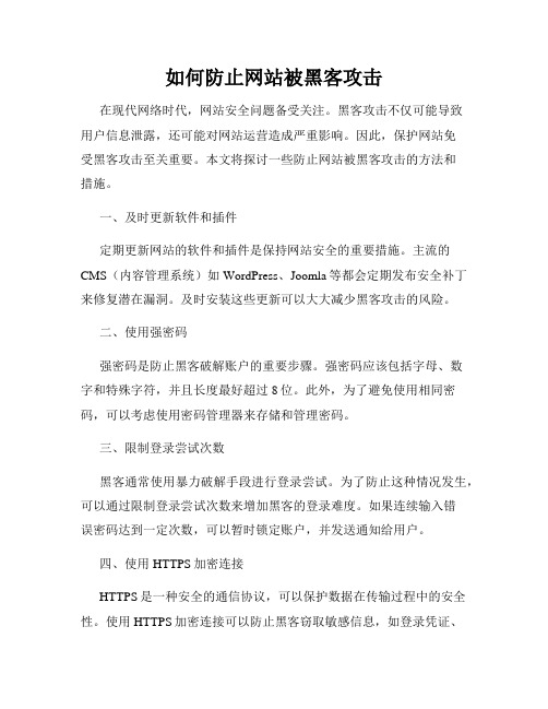 如何防止网站被黑客攻击