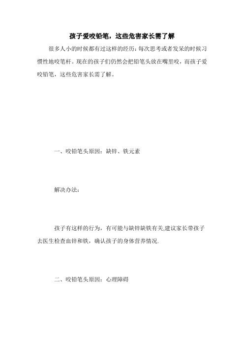 孩子爱咬铅笔,这些危害家长需了解