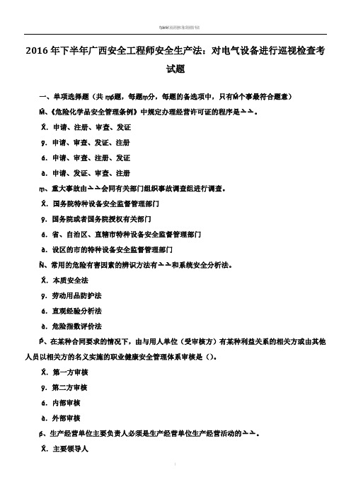 2016年下半年广西安全工程师安全生产法：对电气设备进行巡视检查考试题